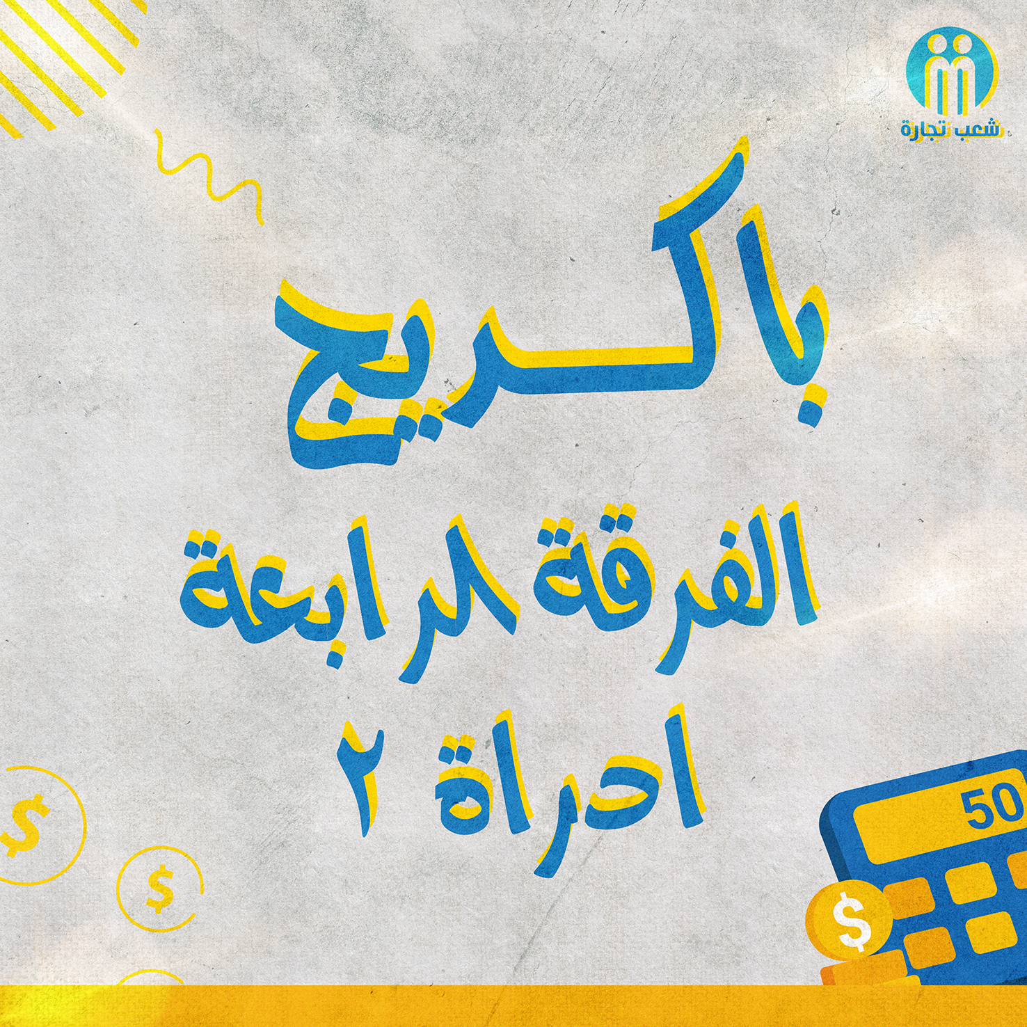 باكديج الفرقه الرابعه أداره (2) | شعب تجاره